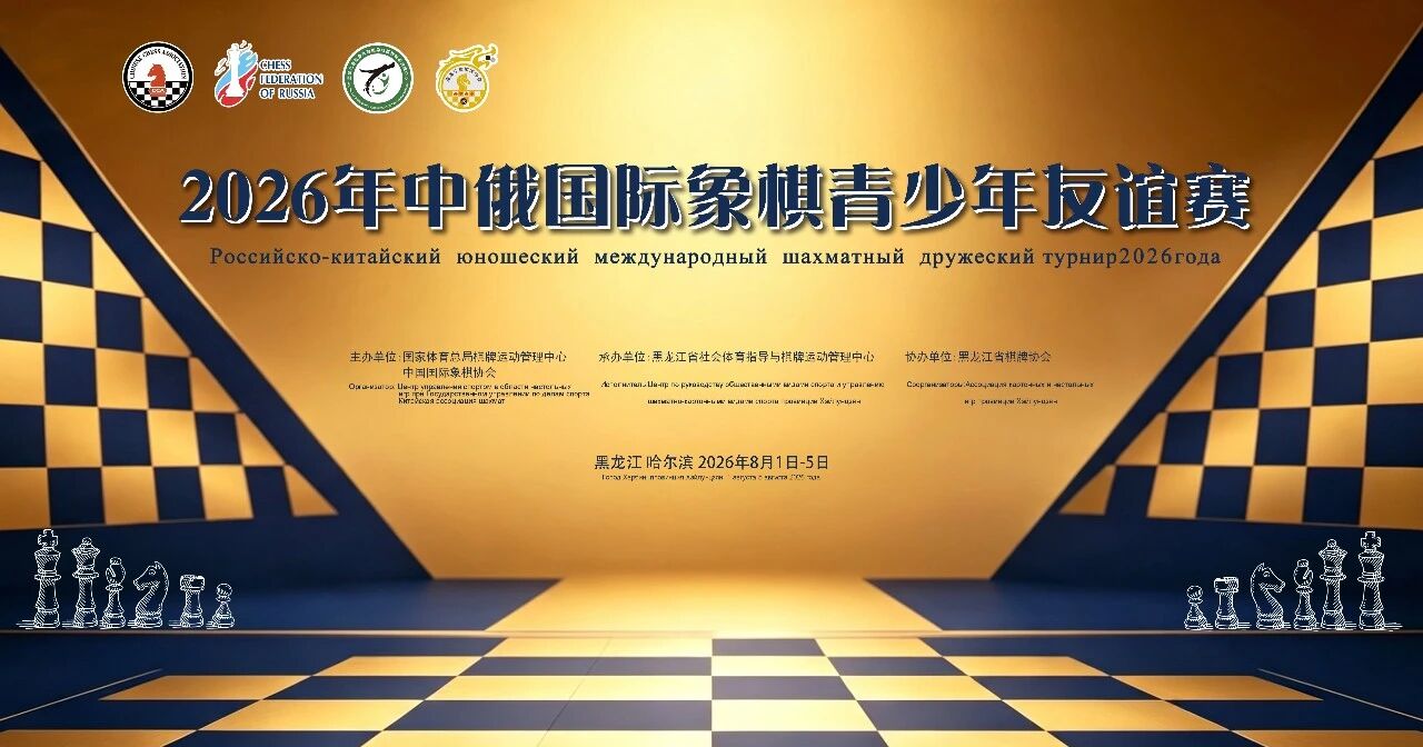 2026中俄国际象棋青少年友谊赛主视觉