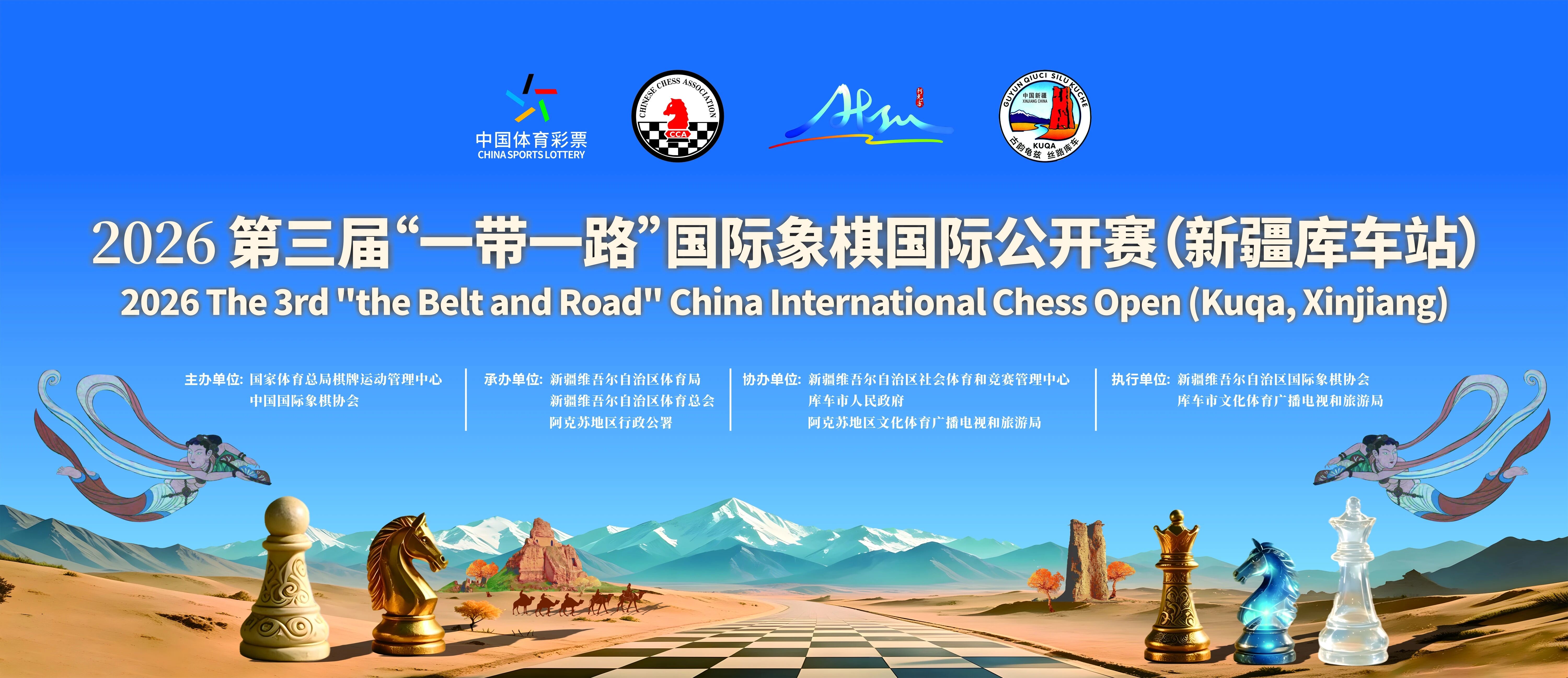 第三届一带一路国际象棋国际公开赛新疆库车站主视觉