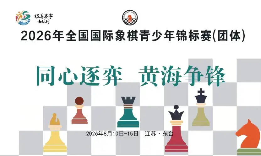 2026年全国国际象棋青少年锦标赛团体赛主视觉