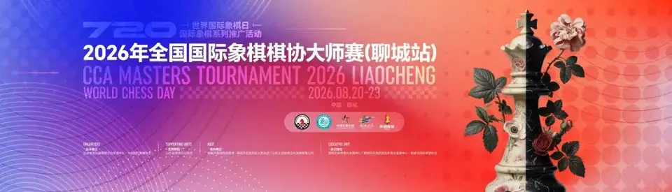 2026年全国国际象棋棋协大师赛聊城站赛事主视觉
