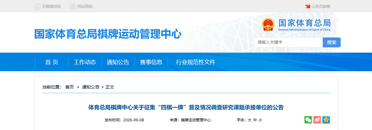 体育总局棋牌中心9月8日公告页面（标题区域截图）。