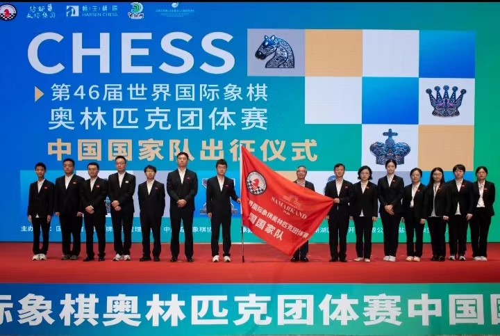 8月30日，中国国际象棋国家队在盐城举行奥赛出征仪式，现场展示出征队旗。