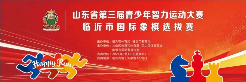 临沂青少年国际象棋选拔赛赛事主视觉。