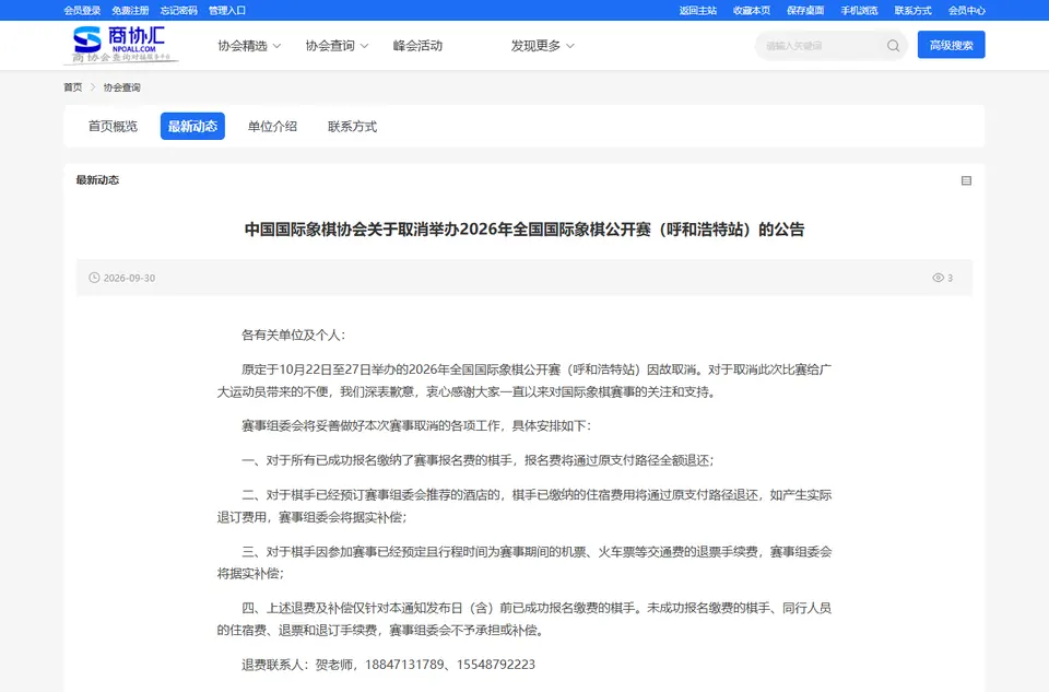 中国国际象棋协会呼和浩特站取消公告页面截屏。