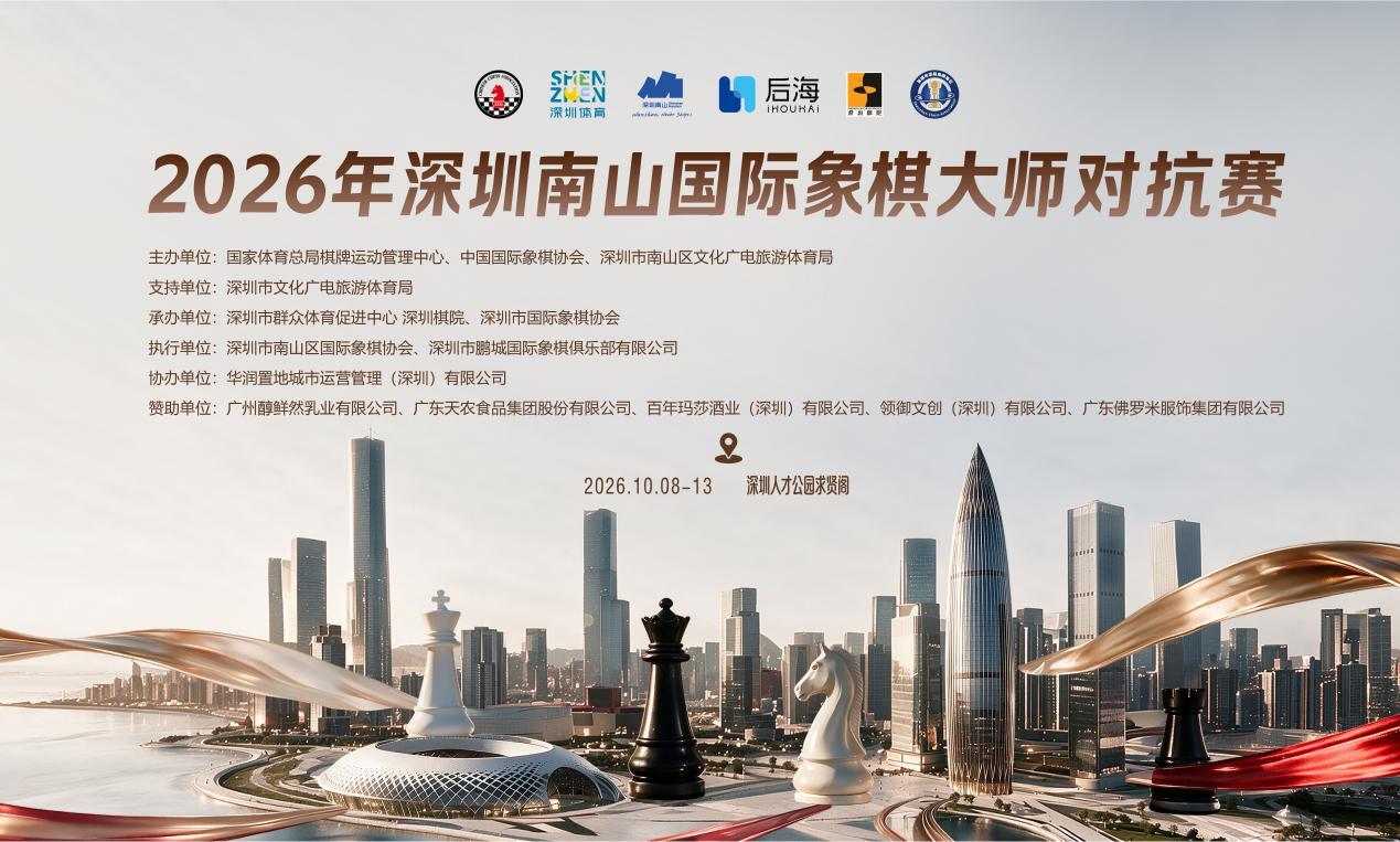 2026年深圳南山国际象棋大师对抗赛主办方海报；海报标示10月8—13，新闻正文为比赛10月9—13，两者相差一天。