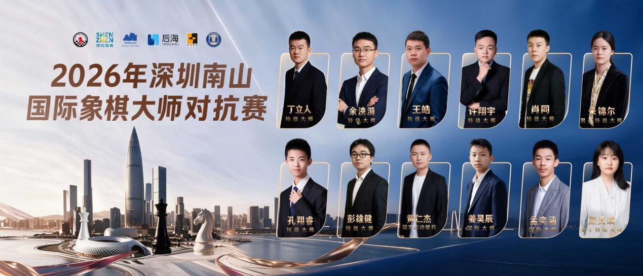 主办方发布的2026年深圳南山国际象棋大师对抗赛参赛阵容图。